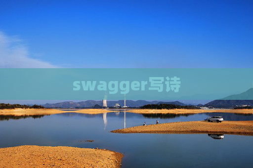 swagger写诗 swagger写诗