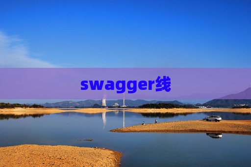 swagger线 swagger线
