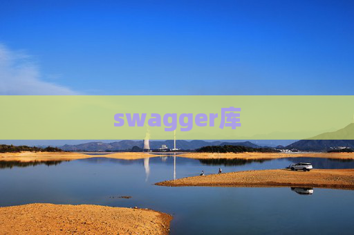 swagger库